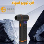 دستگاه دمنده و مکنده شارژی اسپاد مدل سوپر پاور‌ توربو