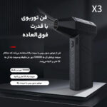 پمپ باد توربوفن مدل x3
